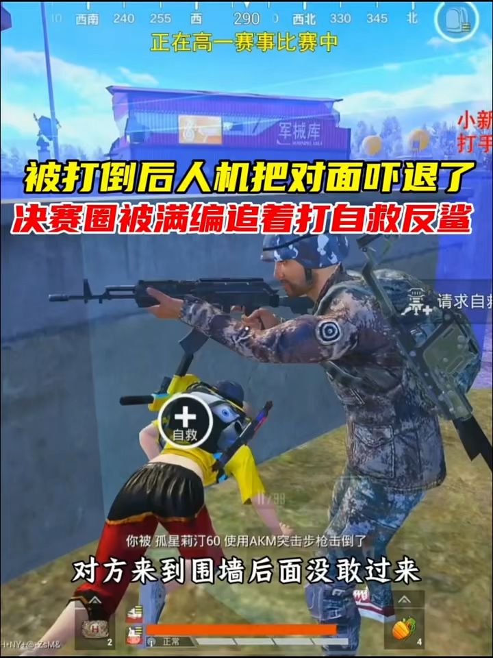 被打倒后人机把对面吓退了,决赛圈被满编追着打自救反鲨截图