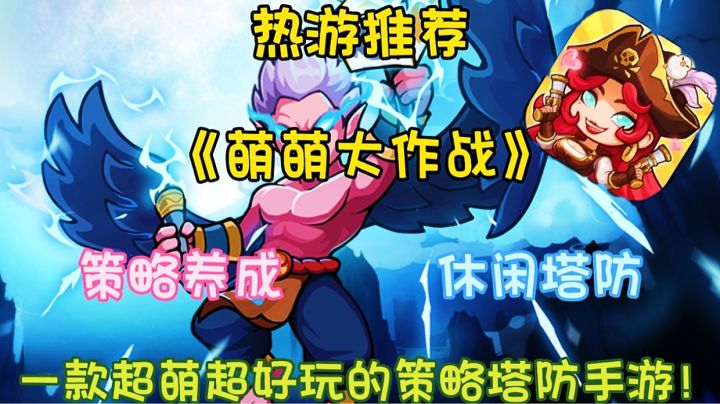 【热游推荐】萌萌大作战:一款超萌超好玩的策略塔防手游!截图