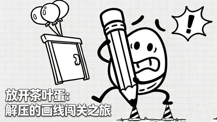 放开茶叶蛋:魔性又解压的画线闯关之旅截图