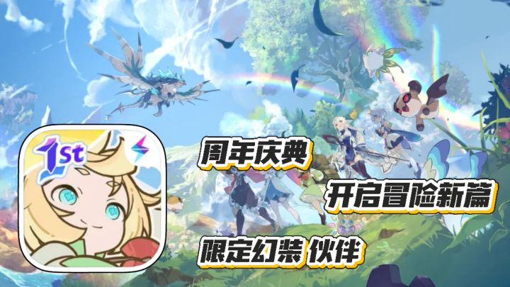 杖剑传说:周年庆典 开启冒险新篇章 领取限定幻装和伙伴截图