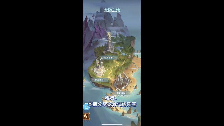 龙骨试炼3星阵容 就问敢不敢加大难度?《剑与远征》截图