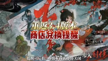 3.4商店将关，司辰们记得兑换