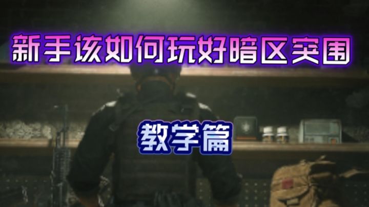 【暗区突围】开服之后该如何玩好暗区突围呢？高级教学#新游观察局#截图