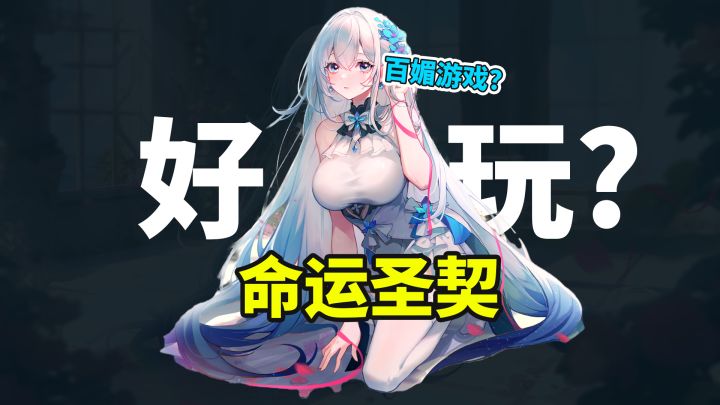 3分钟告诉《命运圣契》好玩吗,百媚游戏又是什么...截图