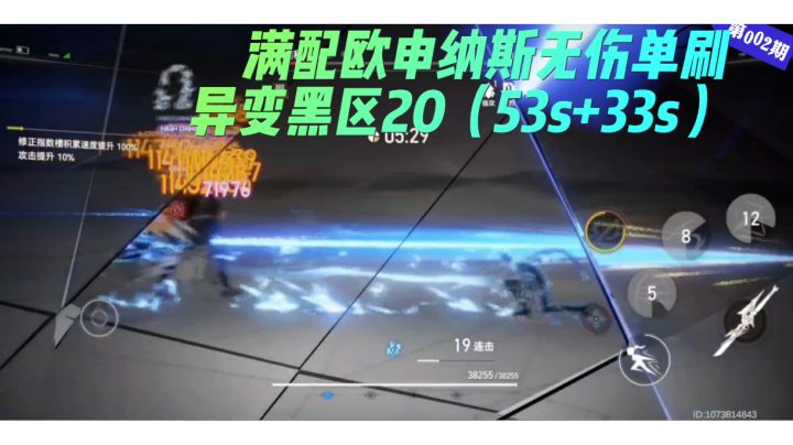 来自吃满手部乘区的欧神视觉盛宴!异变黑区20无伤单刷(53+33)截图