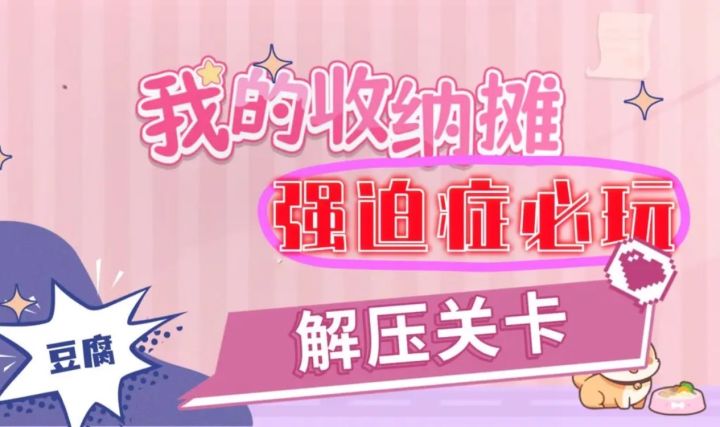 「我的收纳摊」——看似收纳,实际是一场对“人性”的考验!截图