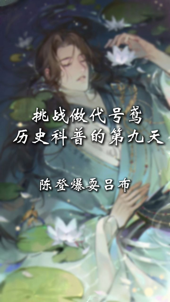 陈登爆耍吕布?原来你是这样的陈元龙截图