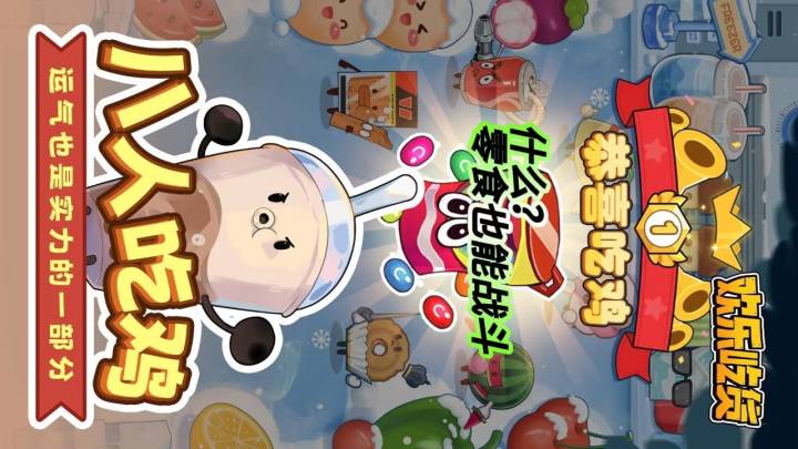 欢乐吃货手游是一款休闲玩的爽游截图