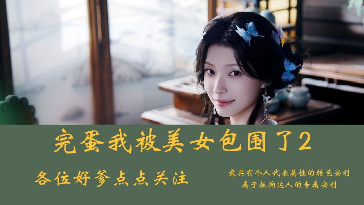 你说我穿越到古代吃上了软饭?这谁能不爱啊!截图