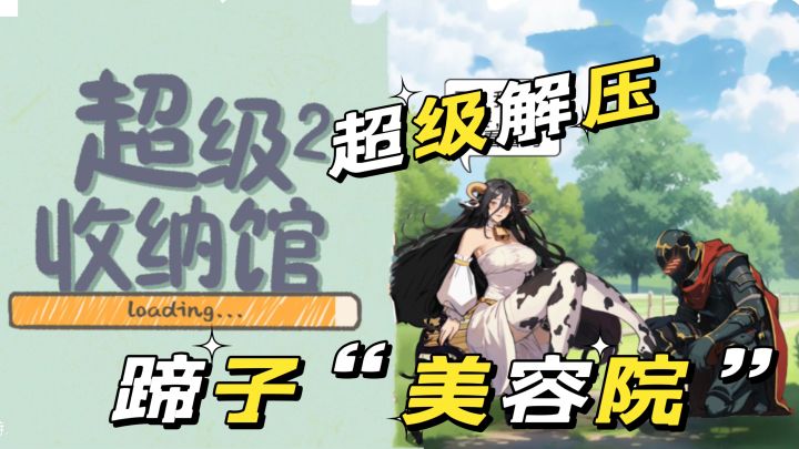 强迫症福音截图