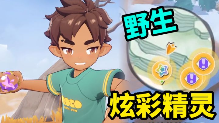 亏麻了!不知道还有野生炫彩可以捉!截图