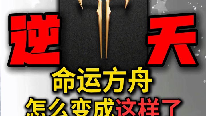 逆天!曾火爆海外的【命运方舟】国服改成这样!还有人玩吗?截图
