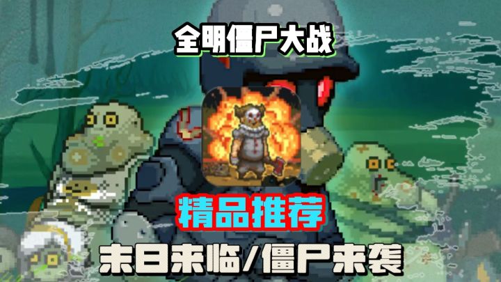 热血《全民僵尸大战》，末日求生，策略对决等你来截图