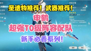 （原神）申鹤圣遗物推荐！武器推荐！超强T0级阵容配队！