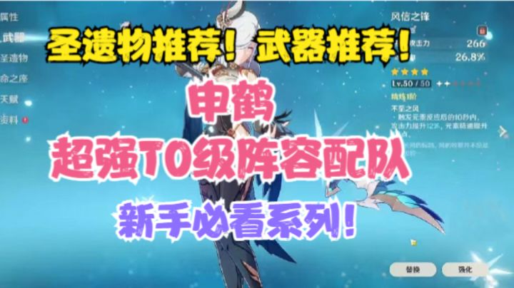 (原神)申鹤圣遗物推荐!武器推荐!超强T0级阵容配队!截图