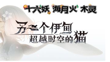 【taptap无限视频创作月】十六妖 海月火/木灵