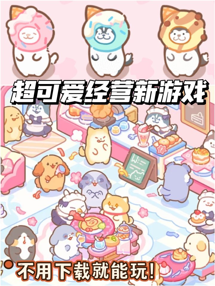 天呐!发现一款新出的小游戏 太可爱噜截图