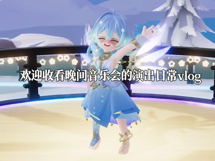 晚间音乐会演出日常vlog截图