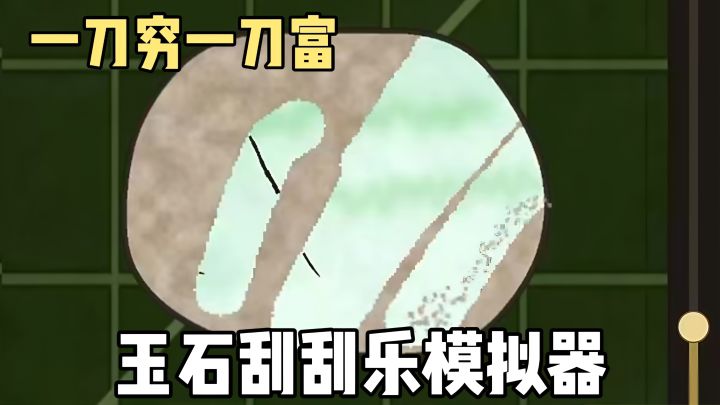 一刀穷,一刀富,一刀穿抹布❗️单机免费无氪金❗️玉石刮刮乐上线❗️截图