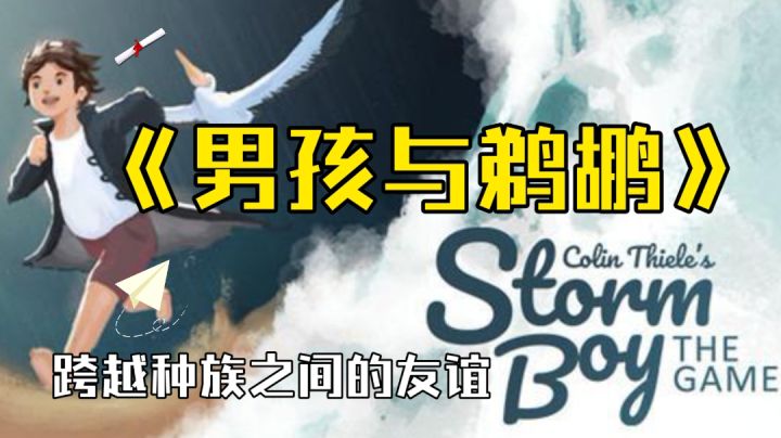 #清凉一夏#  《男孩与鹈鹕》根据同名电影改编，体验跨越种族的友谊...截图