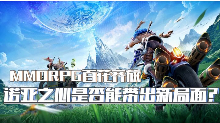 『新游趣评13』诺亚之心的出现能否让MMORPG市场再拓新风?!#我的TOPONE游戏#截图