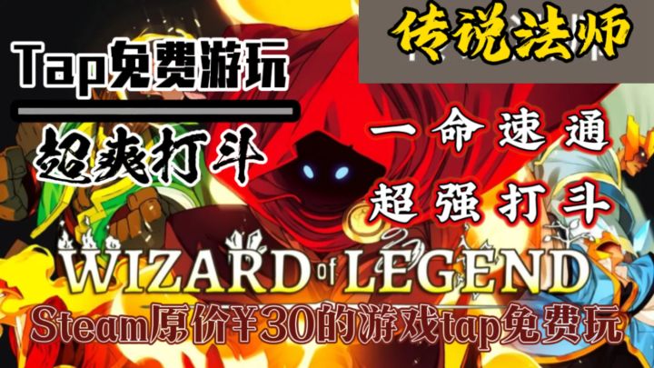 一命速通！超强打斗！Steam评分超高的付费肉鸽手游在tap免费啦！截图