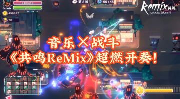 音乐×战斗，《共鸣ReMix》超燃开奏！