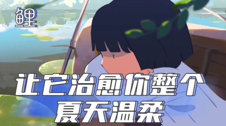 『新游趣评32』成为鲤鱼在它的视野里体验这个世界的美好~#暑假人集结#截图