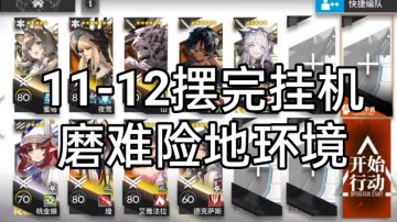 【淬火尘霾】11-12磨难险地环境摆完挂机