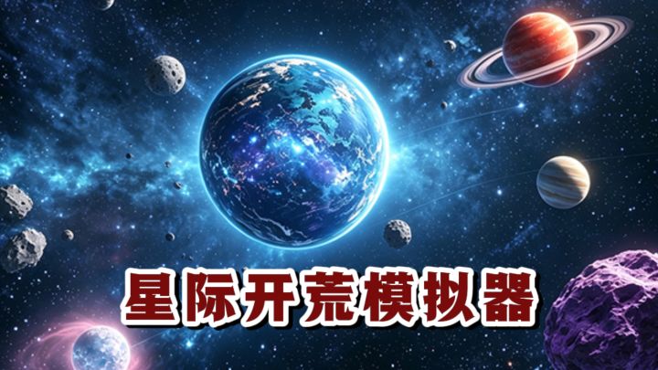 🔥这次开荒直接到宇宙,将人类文明播种至星际❗截图