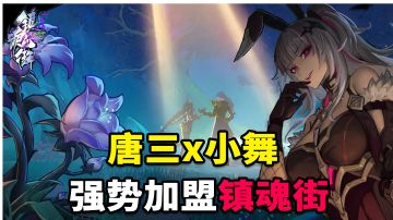 居然联动斗罗大陆！唐三&小舞！超详细技能介绍，输出组队攻略！#镇魂街：天生为王斗罗联动#