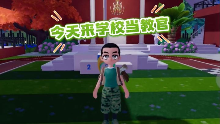 在心动小镇当教官是什么体验截图