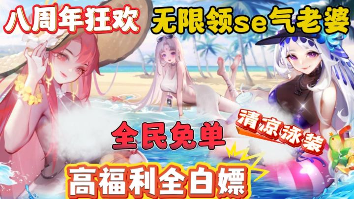 周年狂欢🔥白嫖“全图鉴”老婆 30w元宝+300抽 全民免单 白嫖巨爽截图