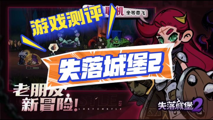 失落城堡2游戏测评截图