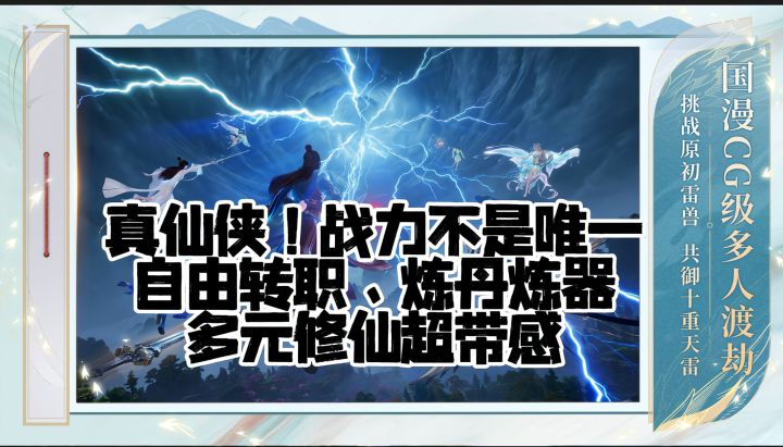诛仙2真仙侠!战力不是唯一自由转职、炼丹炼器,多元修仙超带感截图