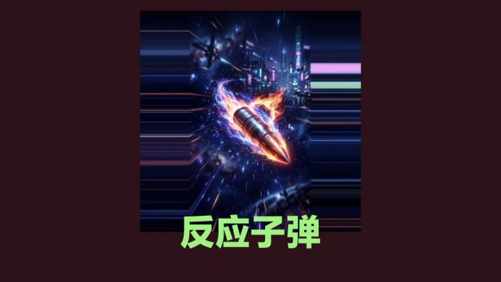新游推荐【反应子弹】看看你的反应究竟快不快!截图