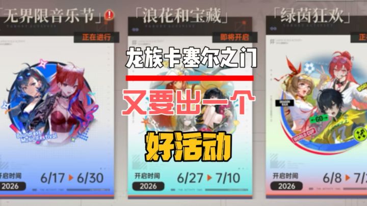 龙卡浪花和宝藏活动即将上线,暑假第一个主题活动截图