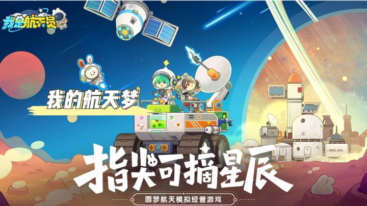 《我是航天员》让我们一起成为优秀的航天员,开启探索之旅吧!截图