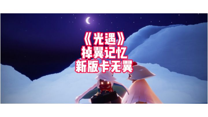 光遇:掉翼回忆记忆,内含新版本卡无翼教程截图