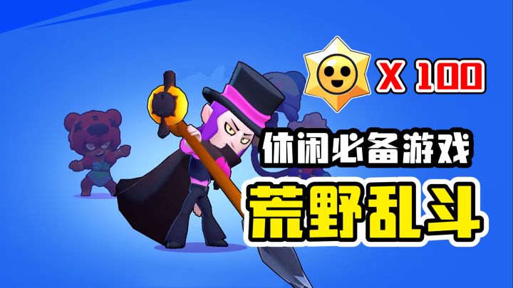 荒野乱斗:多玩法休闲乱斗游戏推荐!星妙惊喜领领领截图