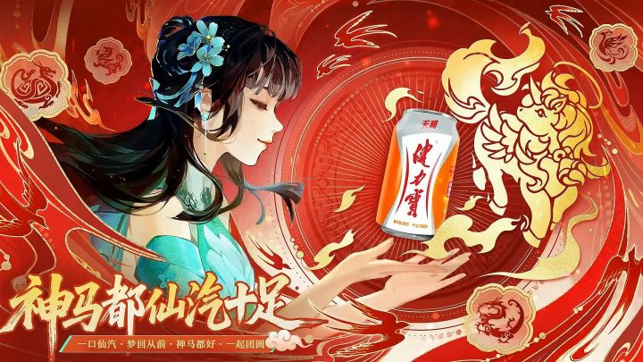 梦幻新诛仙 x 健力宝截图