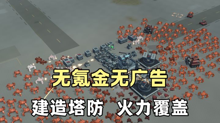 无氪金无广告❗带给你超强割草体验❗不断解锁新科技，打造更强基地截图