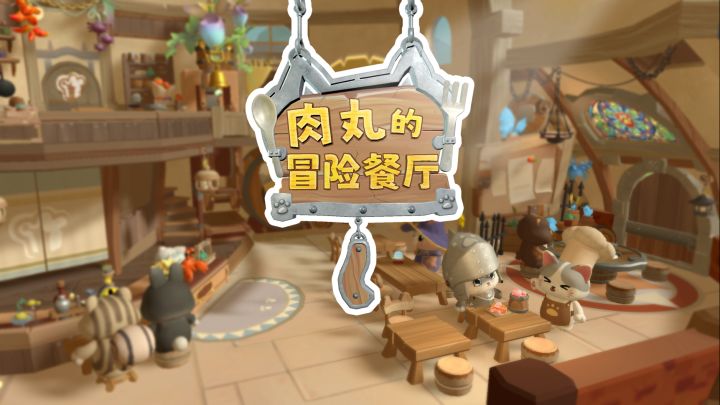 咪当不了勇者，咪给勇者做饭🍳截图