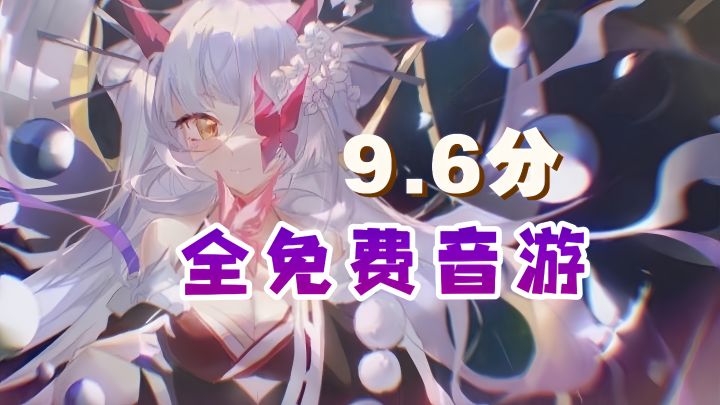 TapTap必玩佳作安利：新颖无轨下落式玩法 超百首宝藏单曲全免费截图