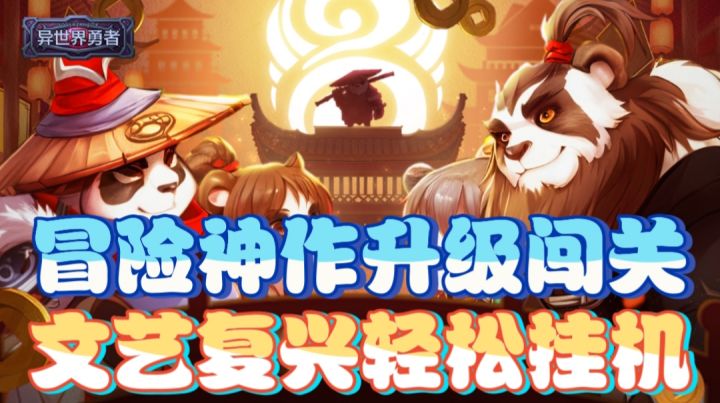 冒险神作升级闯关,文艺复兴轻松挂机截图