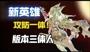 新版本三体人！进可攻退可守！