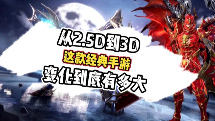 全民奇迹2:2.5D进化到3D,这款经典游戏变化到底有多大截图
