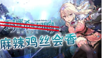 【新游评测局】第十弹《玛娜希斯回响》——适合没事吃两口的JRPG零食#新游观察局#