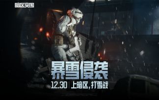 暴雪侵袭，极寒将至丨12月30日，打雪战!