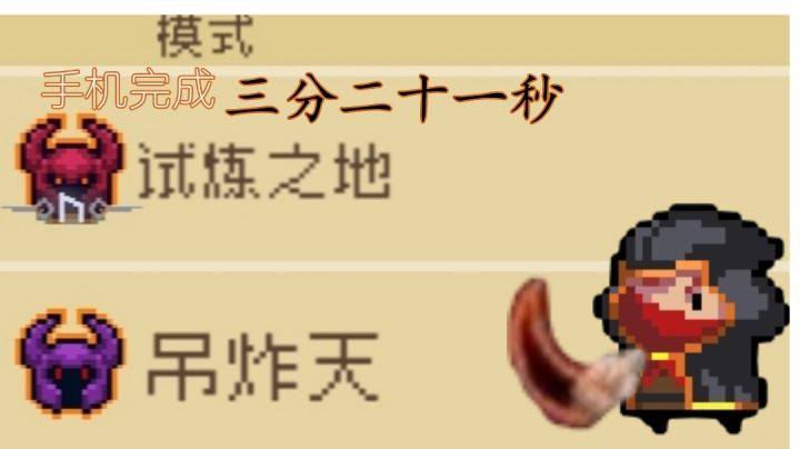 吊炸天纯粹试炼三分二十一秒截图